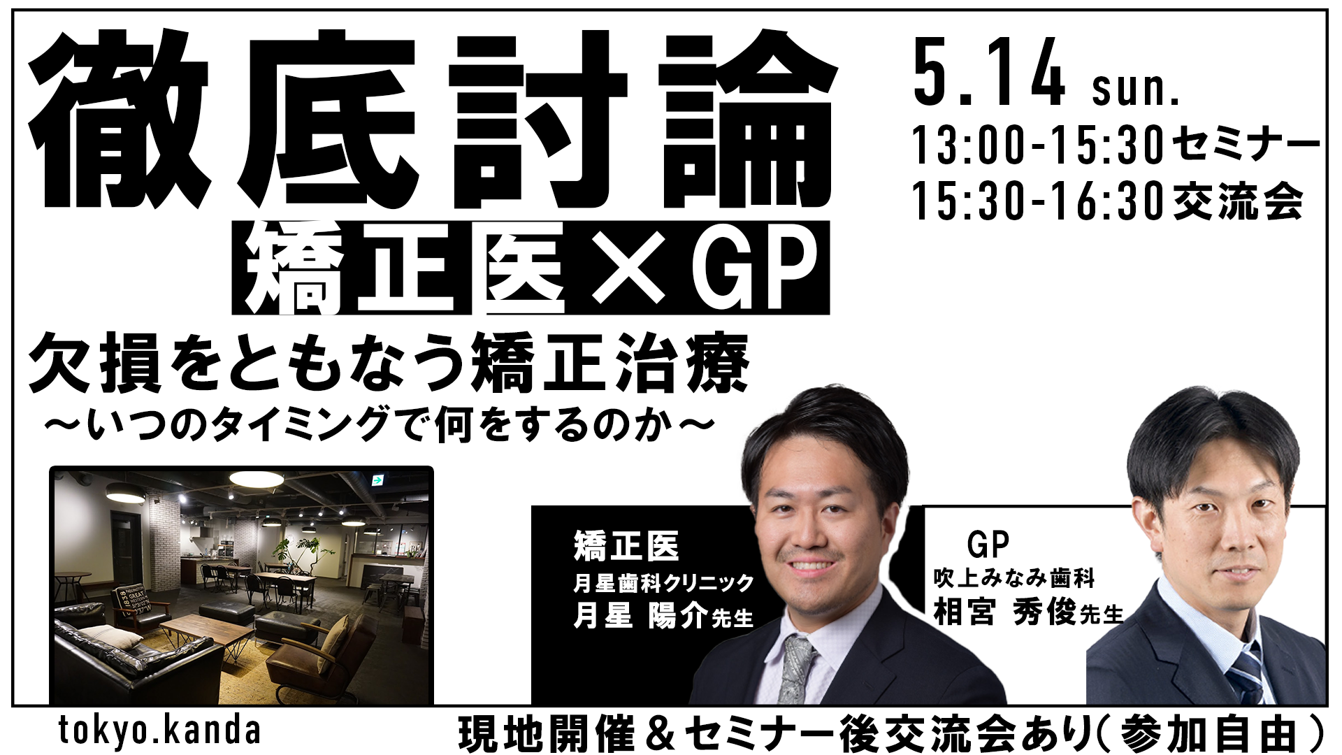 東京会場/定員30名】徹底討論！矯正医×GP 欠損をともなう矯正治療