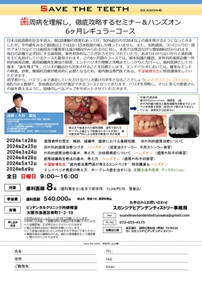 【満員御礼】Save the teeth −Season6− 歯周病を理解し,徹底攻略するセミナー&ハンズオン 6ヶ月レギュラーコース