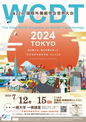 第22回　国際外傷歯学会世界大会 - The 22nd World Congress on Dental Traumatology「子供の未来を守る」