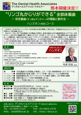 “リンゴ丸かじりができる” 全部床義歯～ 安定義歯(すっぽんデンチャー)の理論と製作法 ～ ハンズオン(実技)コース 熊本開催