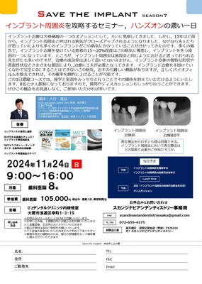 Save the implant season7　インプラント周囲炎を攻略するセミナー，ハンズオンの濃い一日