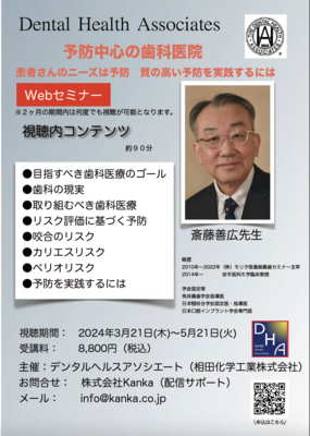 【WEBセミナー】予防中心の歯科医院 ～患者さんのニーズは予防 質の高い予防を実践するには～