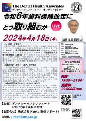 【WEBセミナー】令和6年歯科保険改定にどう取り組むか