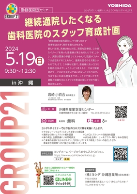 《勤務医限定セミナー》継続通院したくなる歯科医院のスタッフ育成計画　in 沖縄