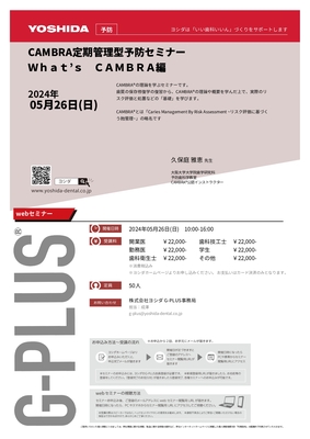 CAMBRA定期管理型予防セミナー　Ｗｈａｔ’ｓＣＡＭＢＲＡ編