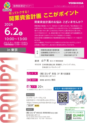 《勤務医限定セミナー》知ってトクする！開業資金計画ここがポイント