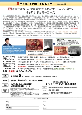 Save the teeth −Season8− 歯周病を理解し,徹底攻略するセミナー&ハンズオン 6ヶ月レギュラーコース