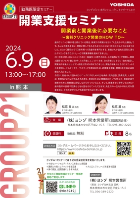 《勤務医限定》開業支援セミナー in熊本