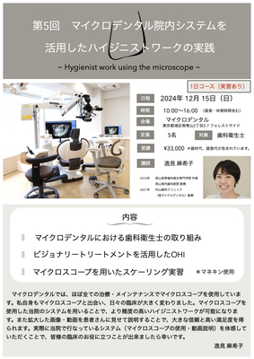 第5回　マイクロデンタル院内システムを活用したハイジニストワークの実践 ~ Hygienist work using the microscope ~