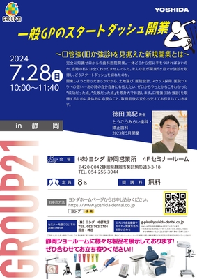 一般GPのスタートダッシュ開業　～口管強(旧か強診)を見据えた新規開業とは～　 in 静岡