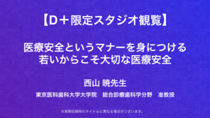 受付終了【D+限定スタジオ観覧】医療安全というマナーを身につける〜若いからこそ大切な医療安全〜