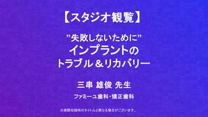 【スタジオ観覧】”失敗しないために” インプラントのトラブル＆リカバリー