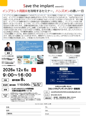 Save the implant season11　インプラント周囲炎を攻略するセミナー，ハンズオンの濃い一日