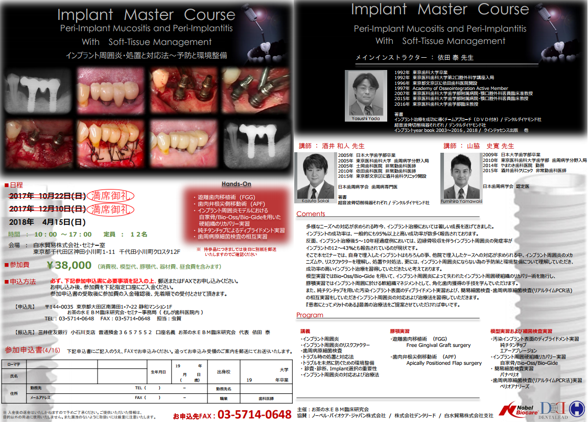 満席】Implant Master Course インプラント周囲炎・処置と対応法～予防