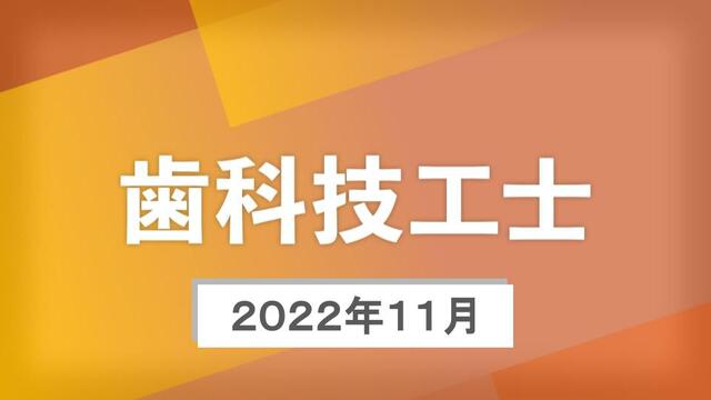【歯科技工士向け】2022年11月 ピックアップ