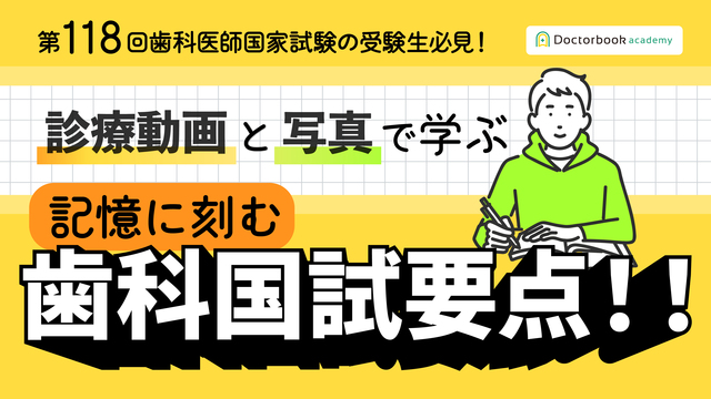 Dental Essentials｜診療動画と写真で学ぶ： 記憶に刻む歯科国試要点！