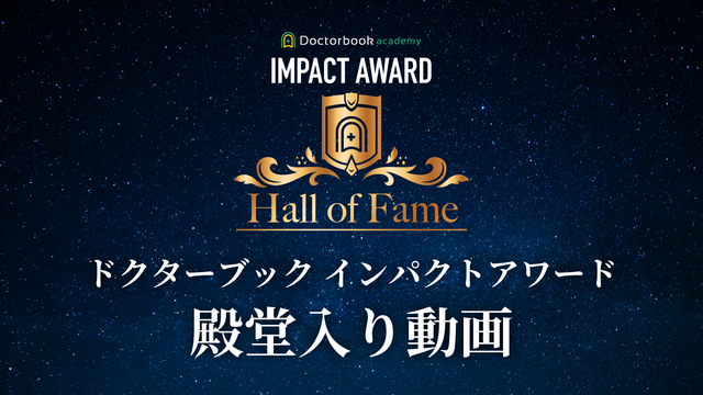 Doctorbook academy -殿堂入り(Hall of Fame)動画-