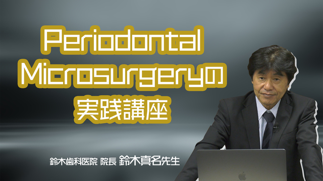 Periodontal Microsurgeryの実践講座