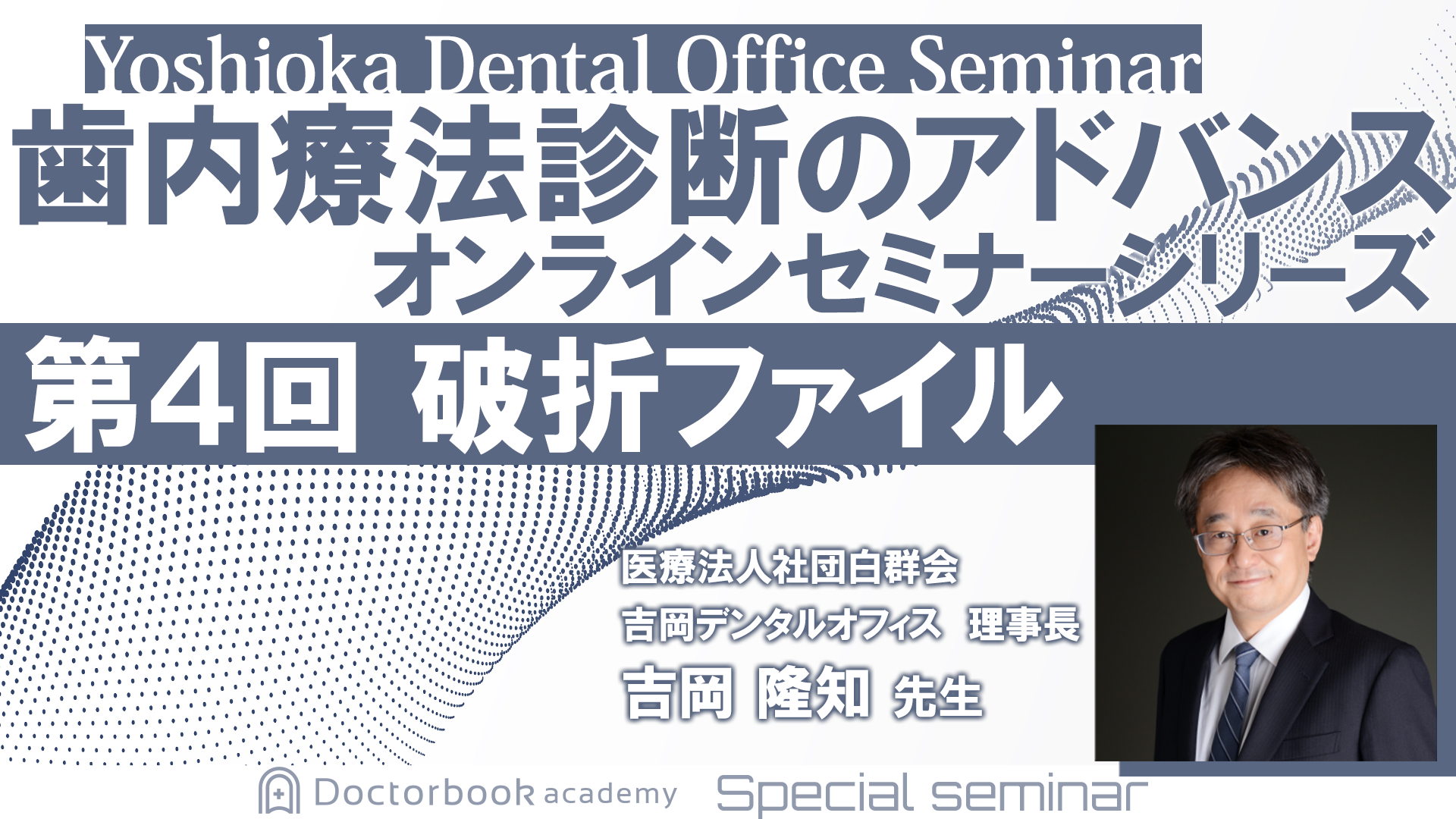 歯内療法診断のアドバンス　オンラインセミナーシリーズ　第4回　破折ファイル