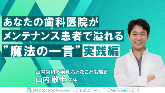 あなたの歯科医院がメンテナンス患者で溢れる魔法の一言　実践編