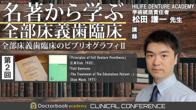 第２回 『Principles of Full Denture Prosthesis』（E.W.Fish. 1933）, 『Full Dentures ~The Treatment of The Edentulous Patient ~』（Alan Mack. 1971） を読み解く