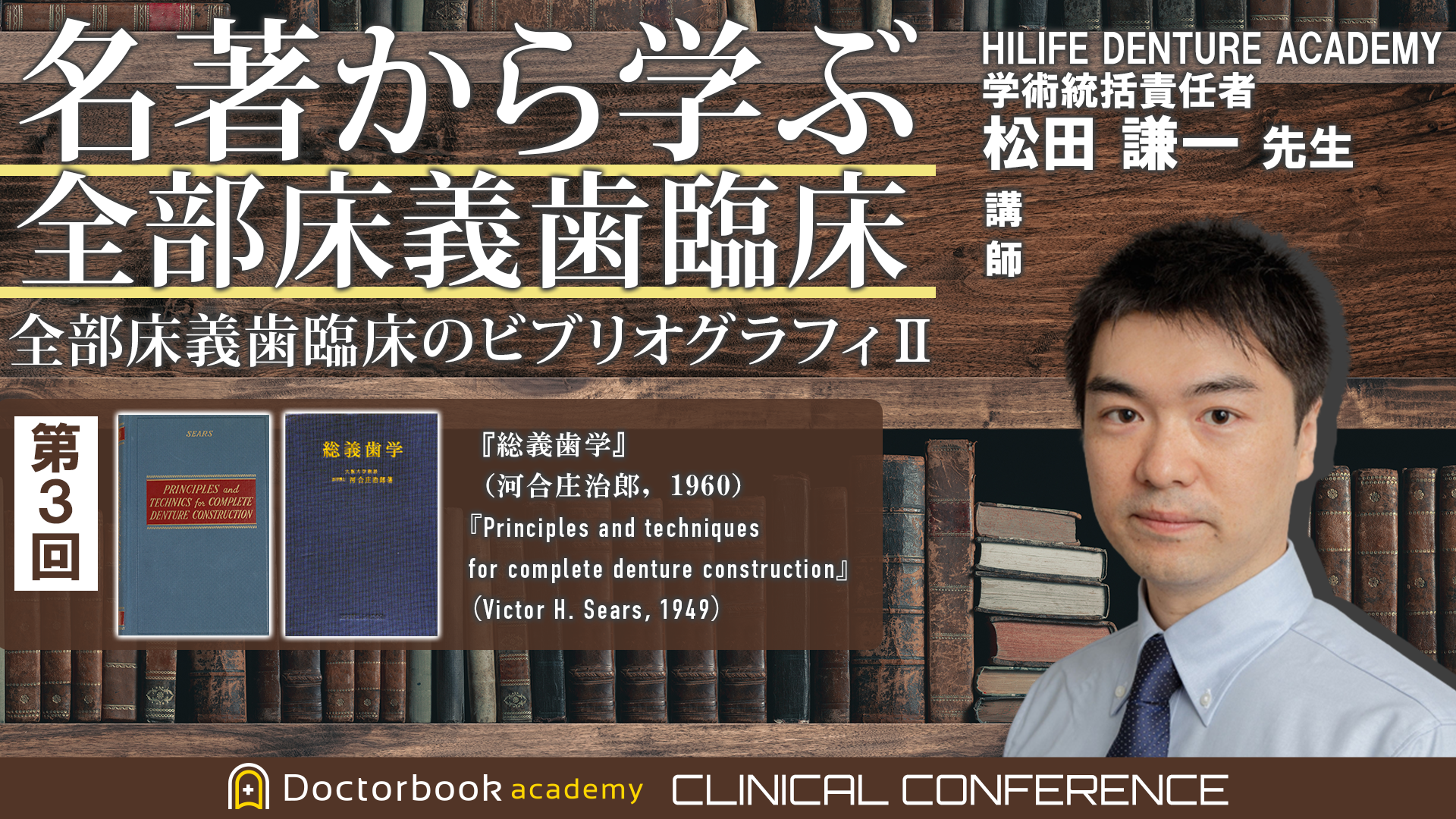 第3回『総義歯学』（河合庄治郎，1960） 『Principles and techniques for complete denture  construction』（Victor H. Sears，1949）を読み解く