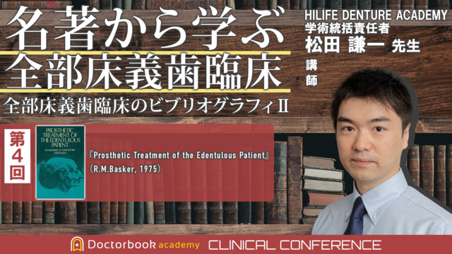 第４回 『Prosthetic Treatment of the Edentulous Patient』 （R.M.Basker，1975）を読み解く