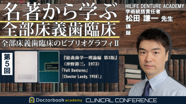 名著から学ぶ全部床義歯臨床 〜全部床義歯臨床のビブリオグラフィ2