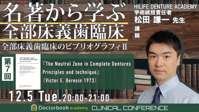 第７回 『The Neutral Zone in Complete Dentures Principles and technique』 （Victor E. Beresin，1973）を読み解く