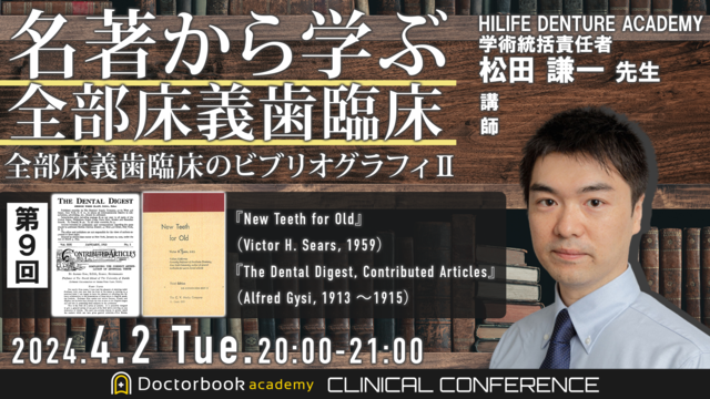 第６回 『河邊総義歯の臨床』（河邊清治，1989） を読み解く 