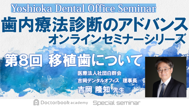 歯内療法診断のアドバンス　オンラインセミナーシリーズ　第8回　移植歯について