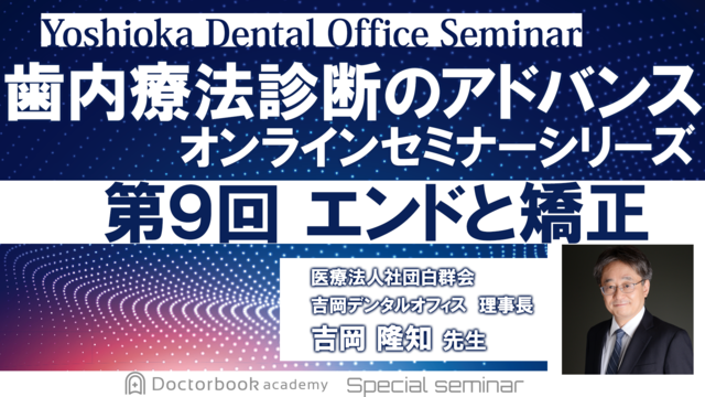 歯内療法診断のアドバンス　オンラインセミナーシリーズ　第9回　エンドと矯正
