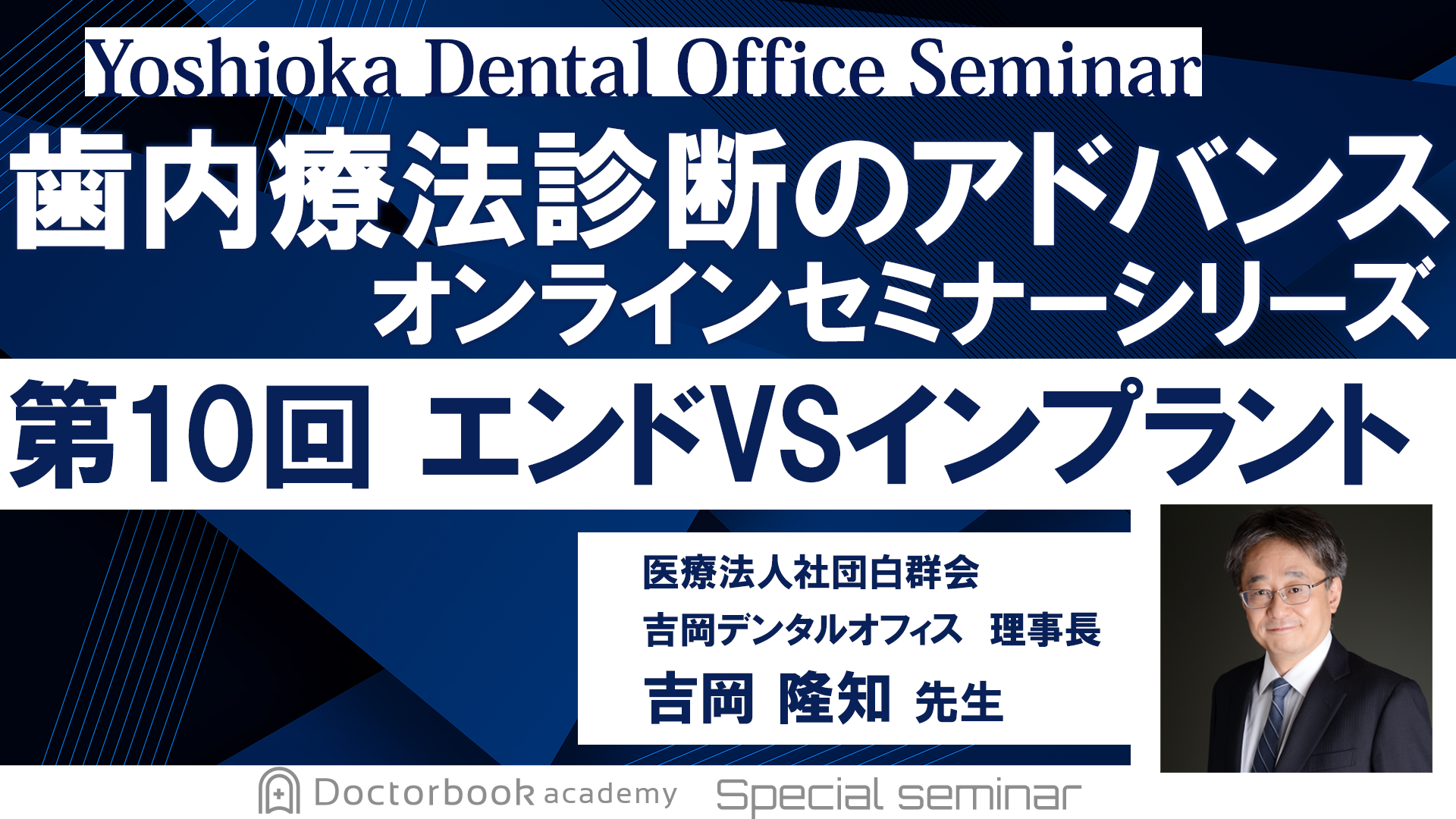 歯内療法診断のアドバンス　オンラインセミナーシリーズ　第10回　エンド vs インプラント