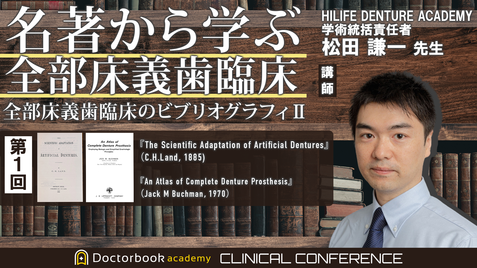 第１回『The Scientific Adaptation of Artificial Dentures』（C.H.Land. 1885）， 『An Atlas of Complete Denture Prosthesis』（Jack M Buchman，1970） を読み解く