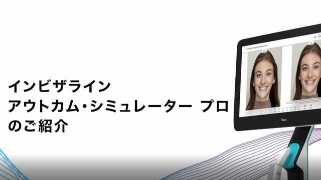 ​ 【新機能】インビザライン アウトカム・シミュレーター プロのご紹介