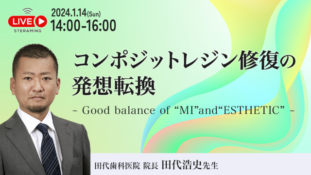 【非会員】コンポジットレジン修復の発想転換 ~Good balance of 