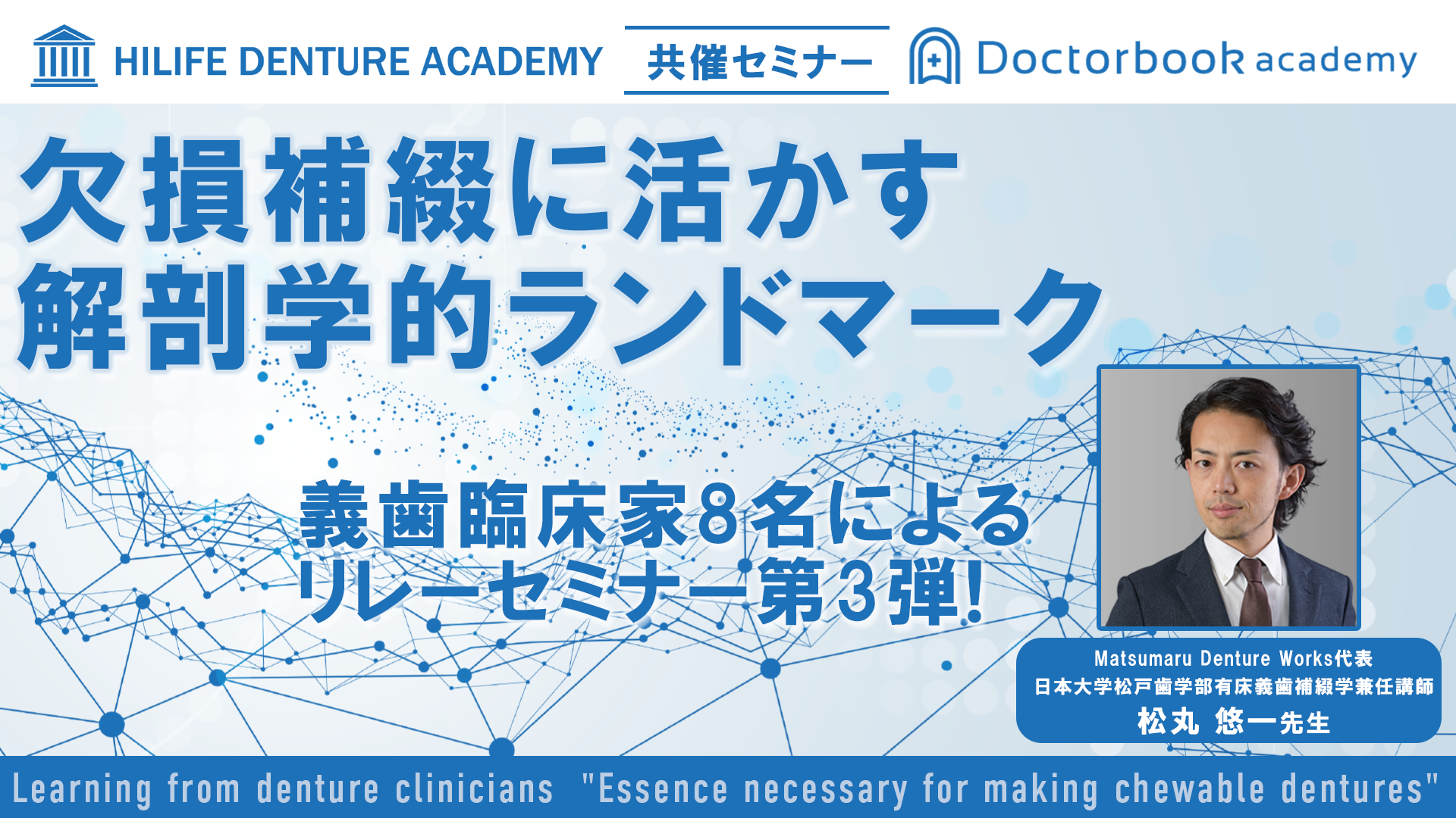 欠損補綴に活かす解剖学的ランドマーク【〜義歯臨床家に学ぶ〜噛める義歯製作に必要なエッセンス 第3弾】