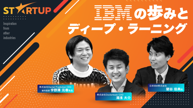 START UP Vol.01 日本IBM 壁谷佳典氏〜IBMの歩みとディープ・ラーニング〜
