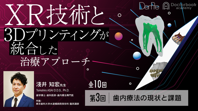 ⻭内療法の現状と課題 │淺井知宏先生