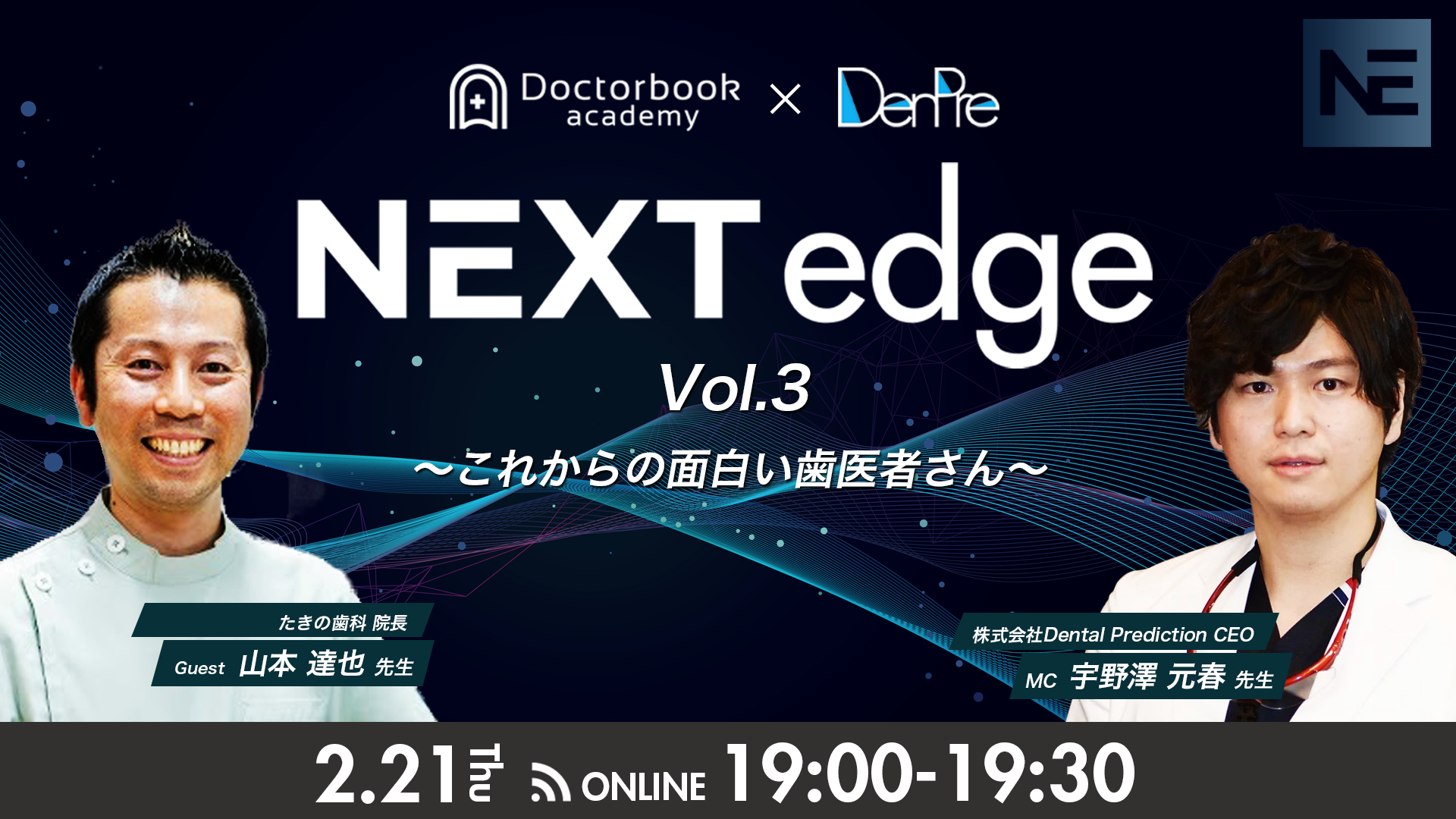 NEXT edge Vol.03 〜これからの面白い歯医者さん〜