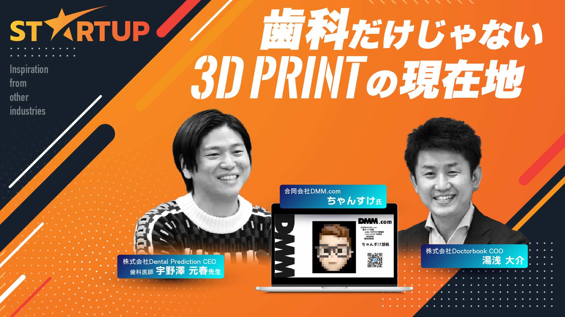 START UP Vol.02 DMM ちゃんすけ氏 〜歯科だけじゃない 3D PRINTの現在地〜