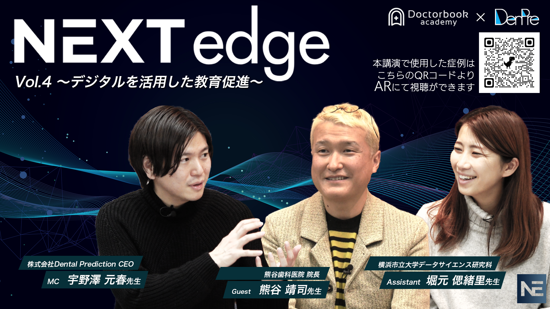 NEXT edge Vol.04 デジタルを活用した教育促進