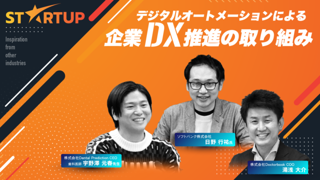 START UP Vol.03 ソフトバンク 日野行祐氏〜デジタルオートメーションによる企業DX推進の取り組み〜