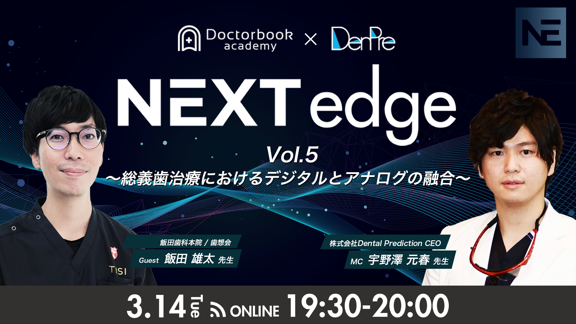 NEXT edge Vol.05 総義歯治療におけるデジタルとアナログの融合