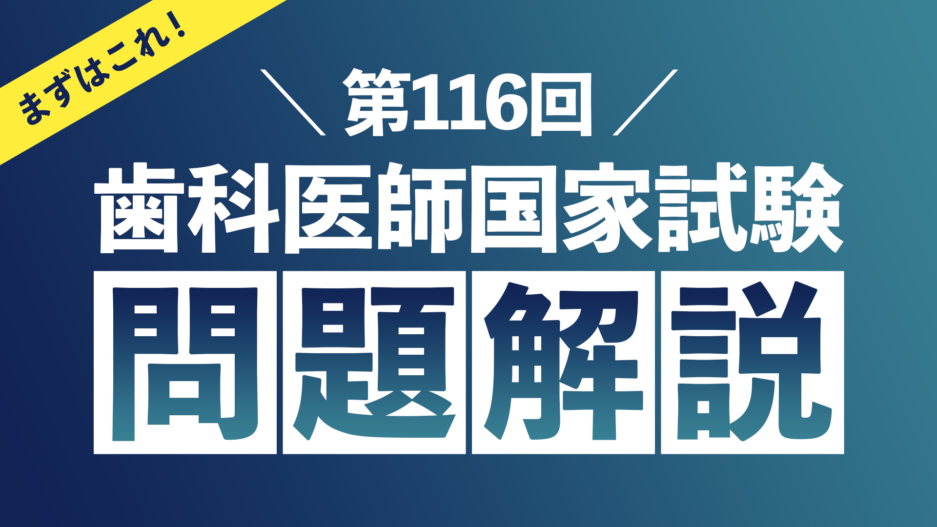 歯科医師国家試験問題解説116回