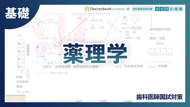 基礎】生理学｜歯科医師国試対策 | Doctorbook academy (ドクター 