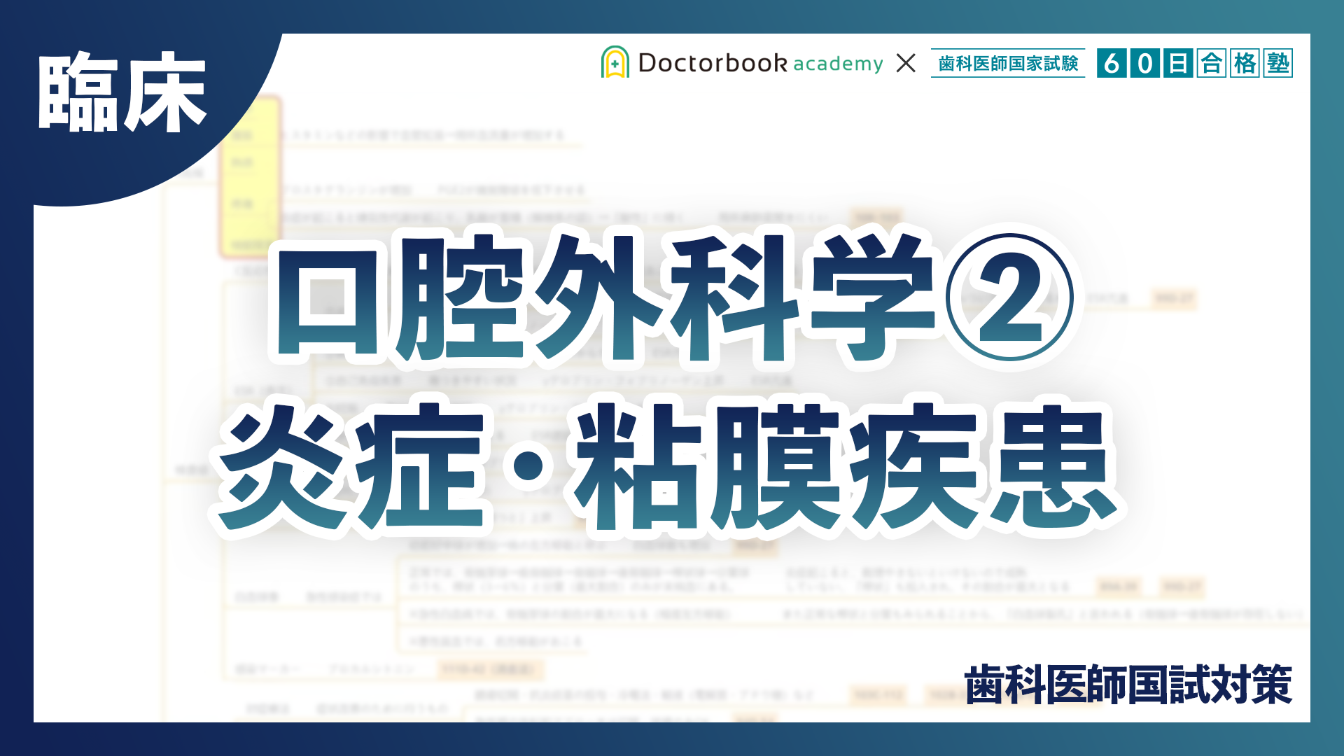 【臨床】口腔外科学②炎症・粘膜疾患｜歯科医師国試対策