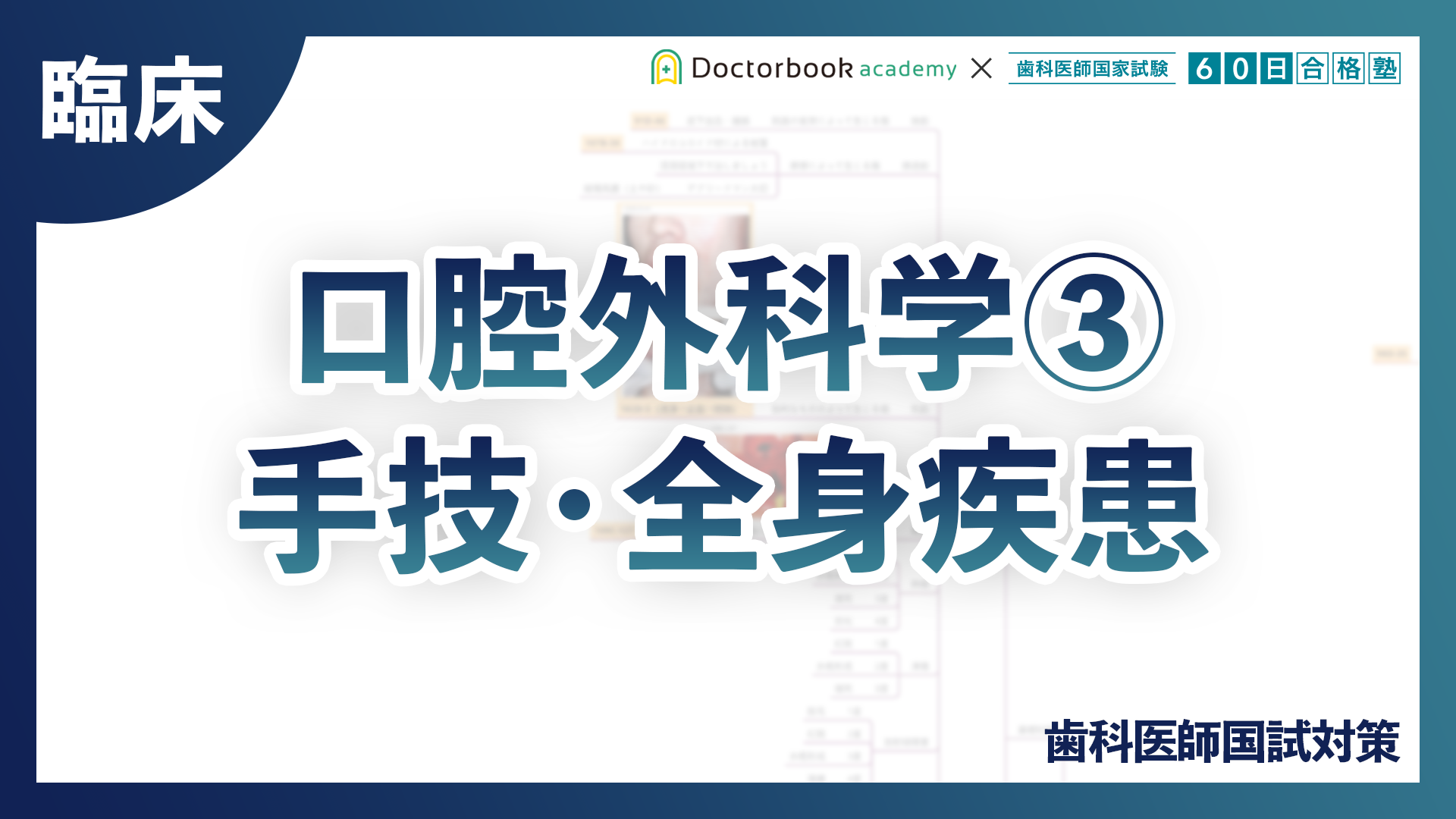 【臨床】口腔外科学③手技・全身疾患｜歯科医師国試対策