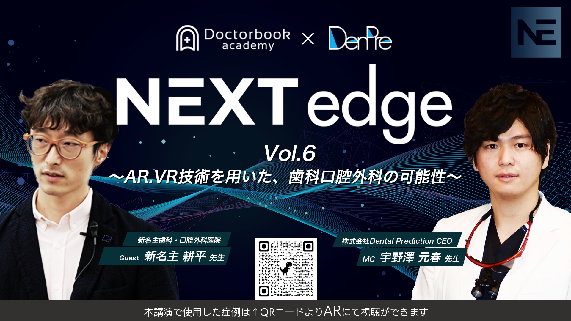 NEXT edge Vol.06 AR.VR技術を用いた、歯科口腔外科の可能性