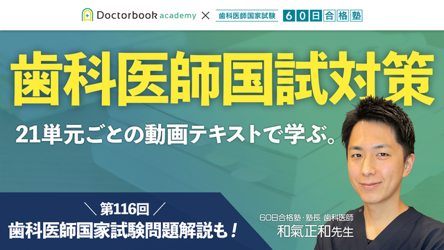 まずはこれ！】第116回国試問題解説｜歯科医師国試対策 | Doctorbook academy (ドクターブックアカデミー)